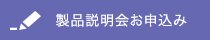 產(chǎn)品說明會申請