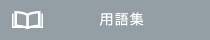 詞匯表