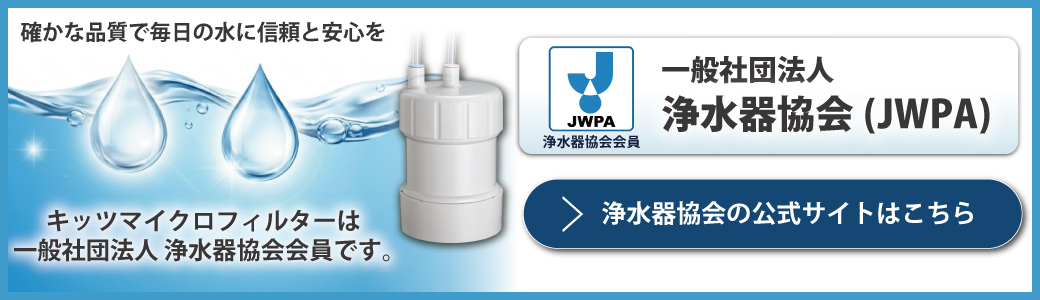 一般社団法人浄水器協会（JWPA）