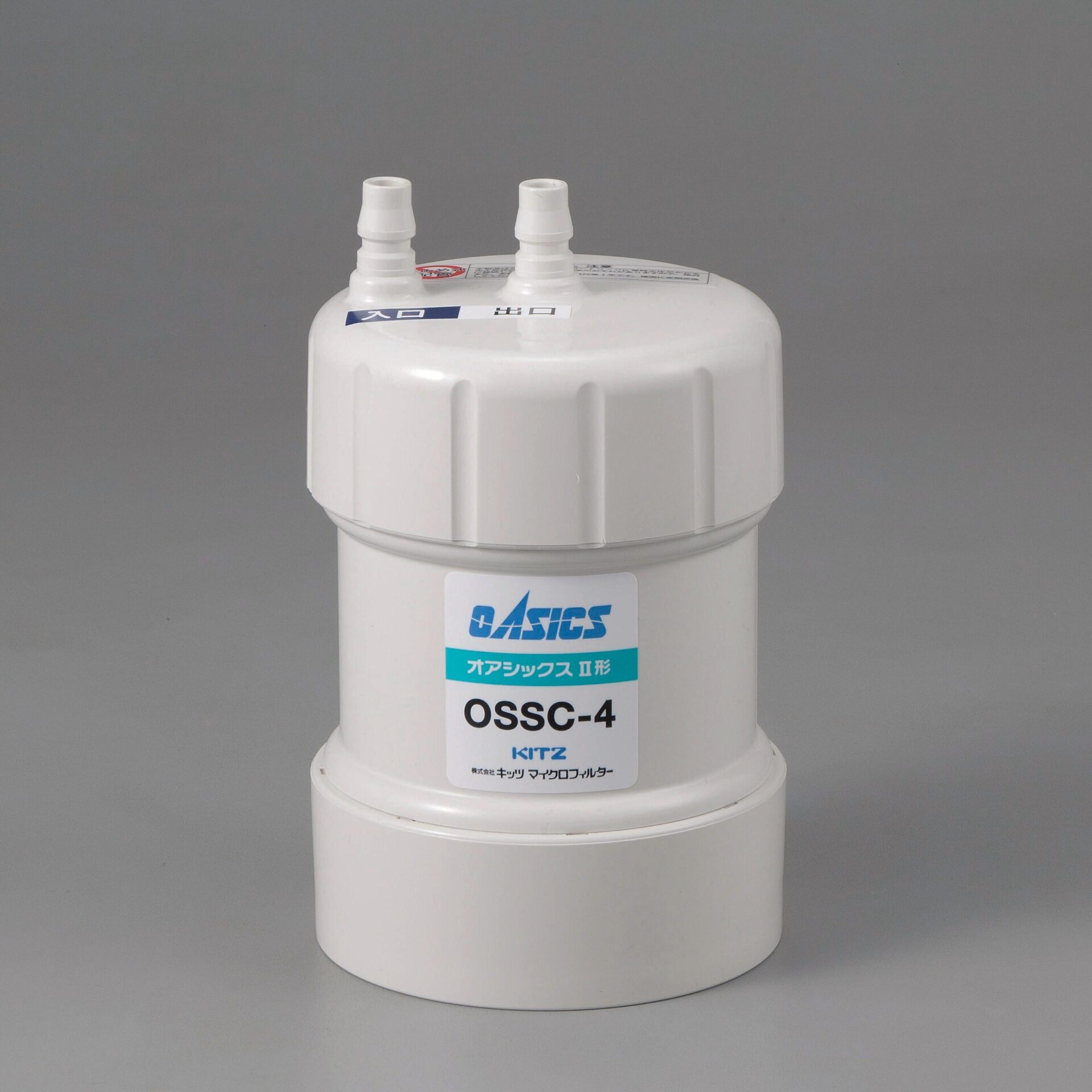 浄水器 OSSC-4 | キッツマイクロフィルター