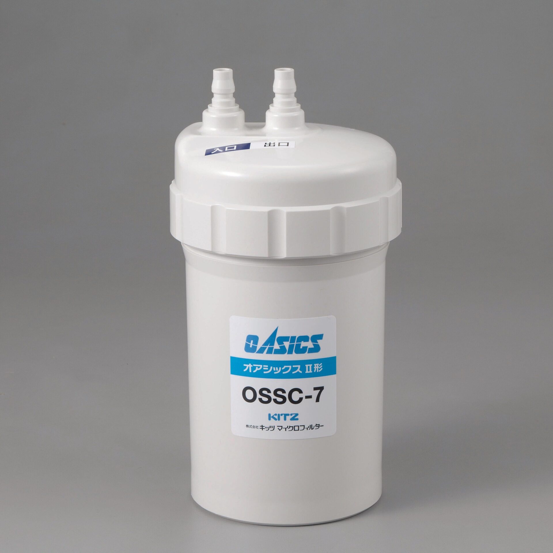 浄水器 OSSC-7 | キッツマイクロフィルター
