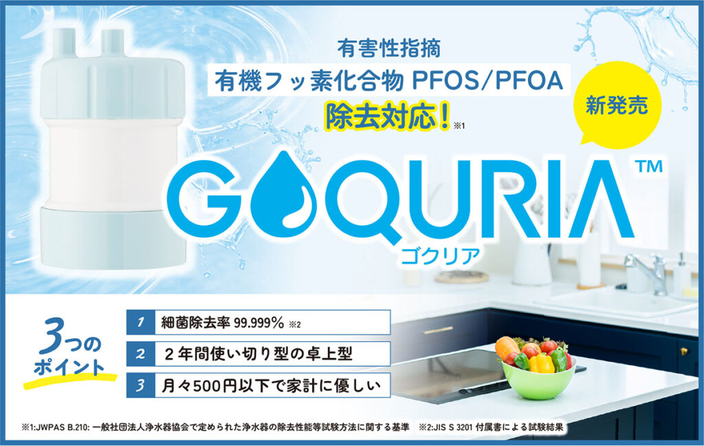 有機フッ素化合物（PFOS/PFOA）除去対応浄水器 GOQURIA（ゴクリア） キッツマイクロフィルター