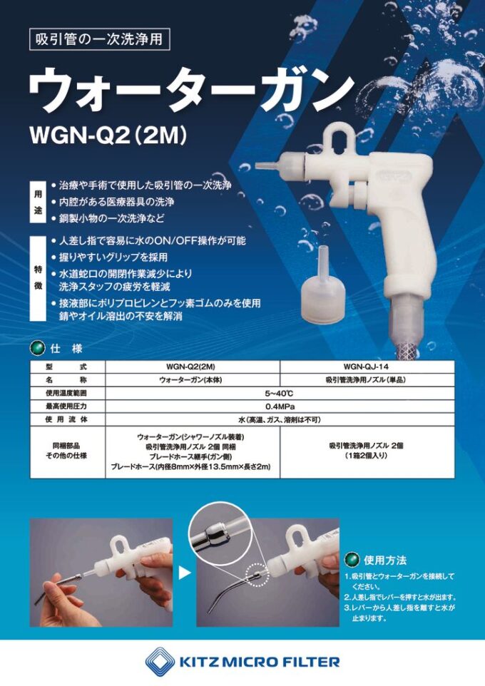 ウォーターガン WGN-Q2(2M)　吸引管　洗浄