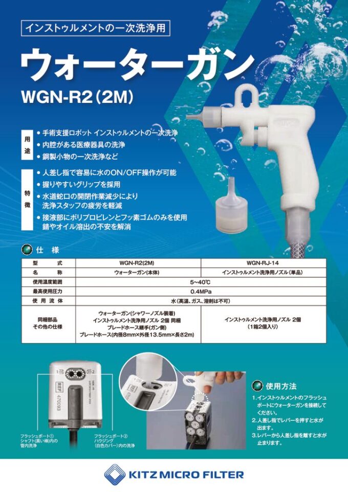 ウォーターガン WGN-R2(2M)　手術支援ロボット インストゥルメント  洗浄