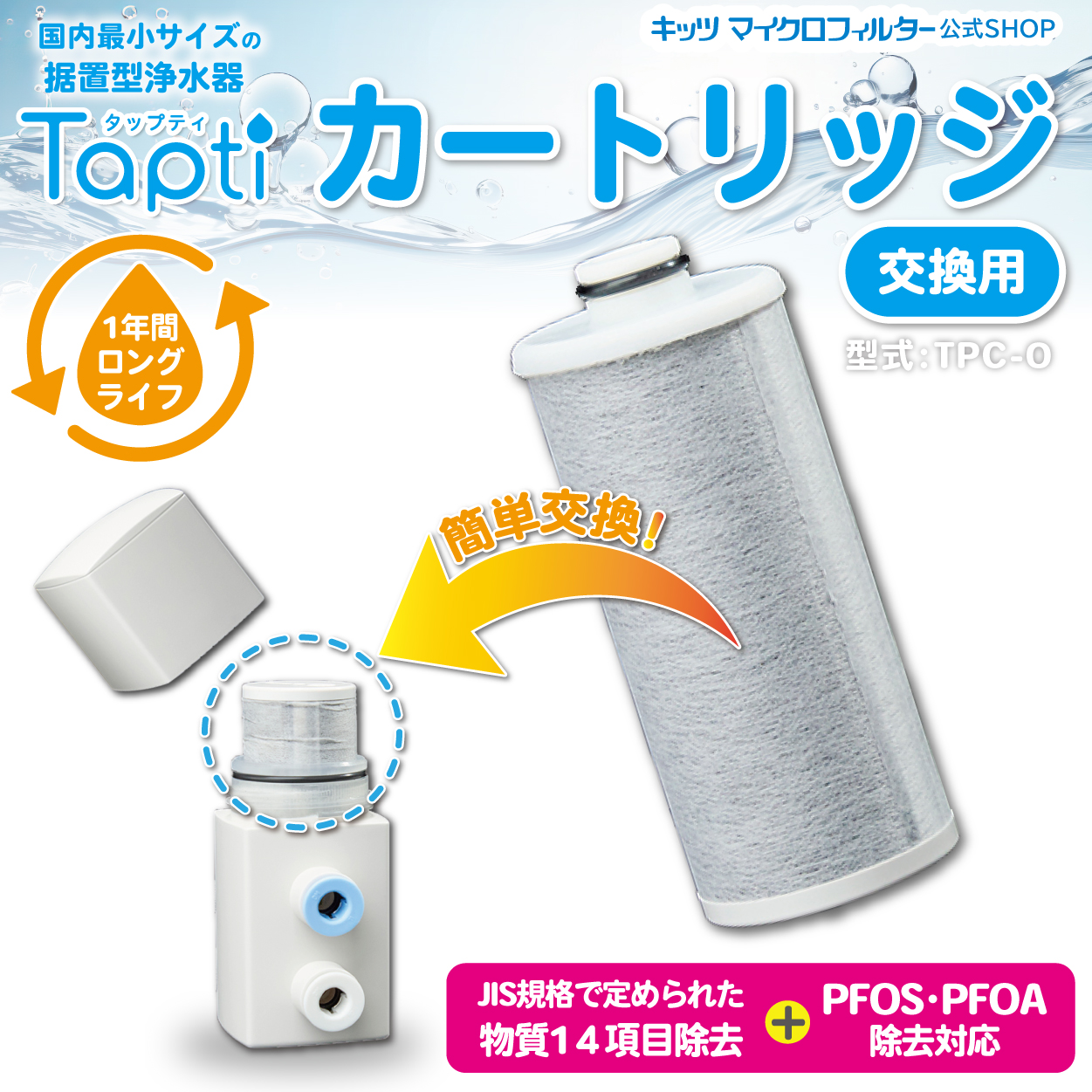 浄水器 タップティ Tapti専用カートリッジ（1年交換用／TPC-0 