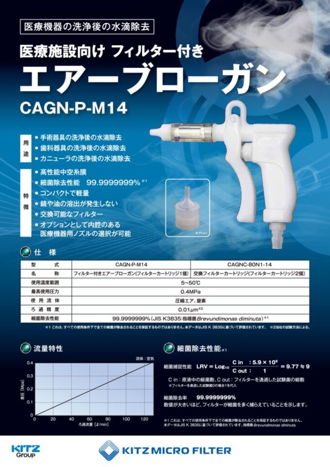 医療施設・中央材料室向け フィルター付きエアーブローガン CAGN-P-M14