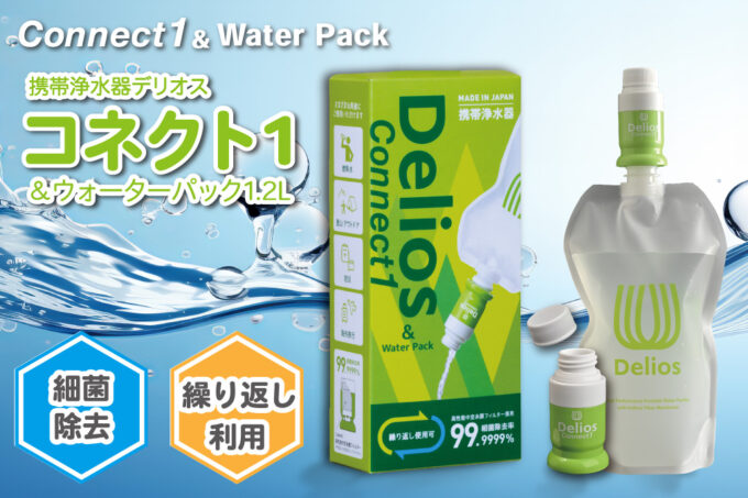 画像: デリオス コネクト1 ＆ ウォーターパック1.2L