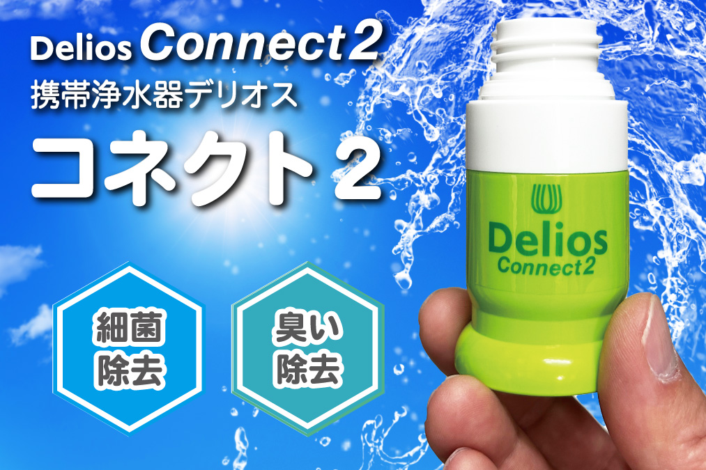 浄水器 デリオス コネクト2 ／Delios Connect 2 | キッツマイクロ
