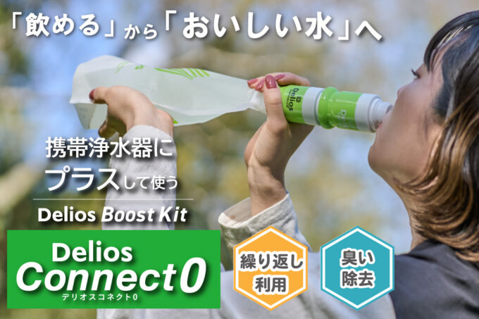 画像: 【におい除去＆味をおいしく】デリオス コネクト0/中空糸膜の携帯浄水器に繋げて使用